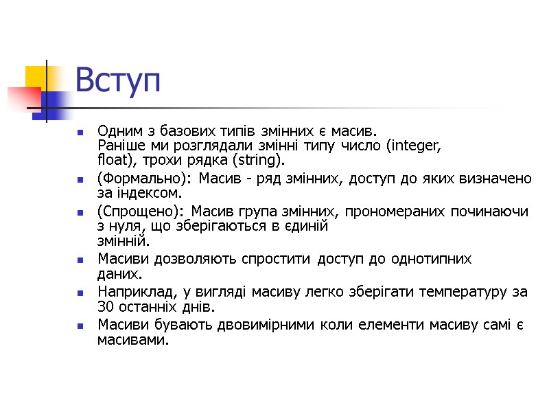 Вступ Одним з базових типів змінних є масив. Раніше ми розглядали змінні типу число